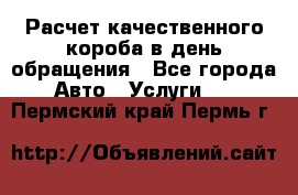  Расчет качественного короба в день обращения - Все города Авто » Услуги   . Пермский край,Пермь г.